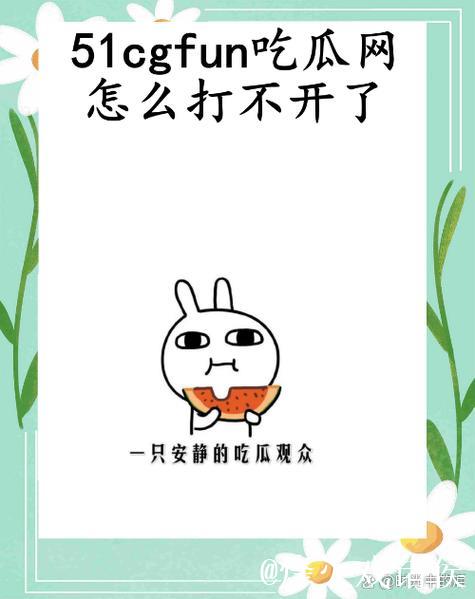 51cgfun吃瓜爆料：热议背后的大事件揭秘